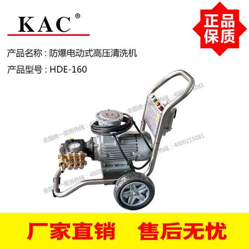 KAC防爆电动式高压清洗机HDE-160 12L/Min 160Bar 3KW防爆电机