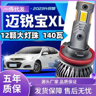 车型（ROBUST）适用雪佛兰迈锐宝XLled大灯泡改装远近光灯汽车led