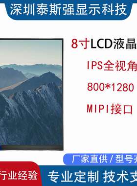 8寸液晶显示屏 lcd竖屏800*1280IPS人脸识别平板MIPI可加TP触摸屏