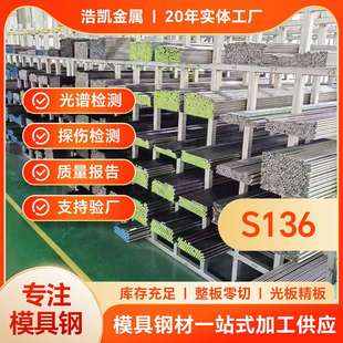 模具钢镜面抛光耐腐蚀特钢锻打模具钢光板圆棒零切 S136模具钢