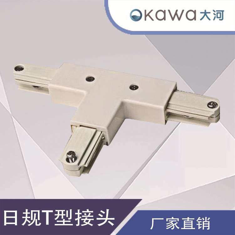 Led射灯轨道灯配件日规二线三线导轨T型三向接头LEDT型导轨配件