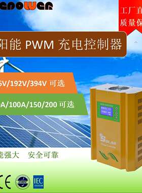 96V192V216V240V360V384V50A离网太阳能PWM控制器