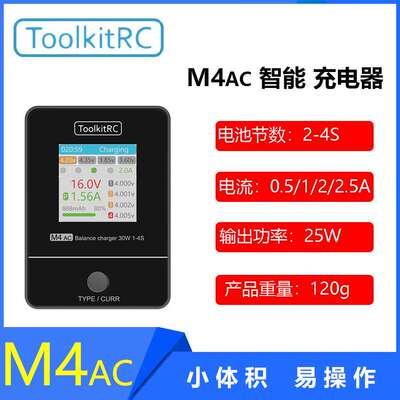 ToolkitRC M4AC平衡充电器30W 1-4s/IPS 全视角显示屏/AC100-240v