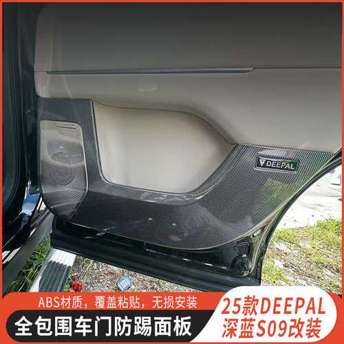 适用长安DEEPAL深蓝S09车门防踢垫碳纤纹款专用内饰车门面板保护