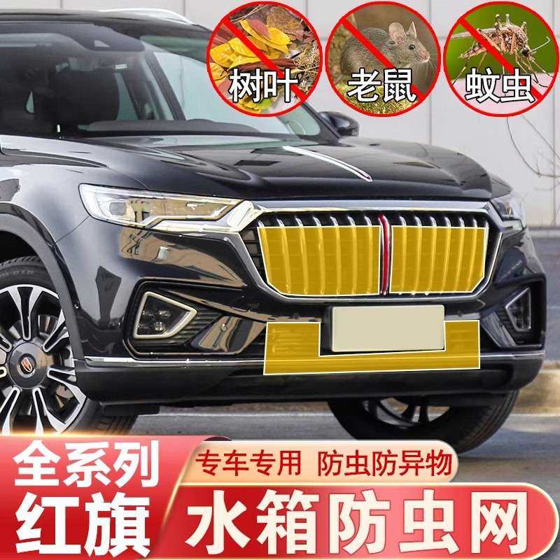 新款红旗HS5/EHS9/H9/HS7/H7/H5防虫网水箱防尘蚊鼠中网改装专用,鲜花速递/花卉仿真/绿植园艺,割草机/草坪机,淘宝优惠券,粉丝福利购,淘宝优惠卷