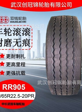 双钱卡车轮胎 425/65R22.5-20PRRR905双钱中长途挂车轴轮胎