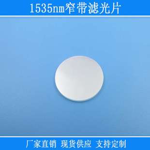 1535nm窄带滤光片红外线可见光截止相机镜片圆形捕捉光源k9玻璃片