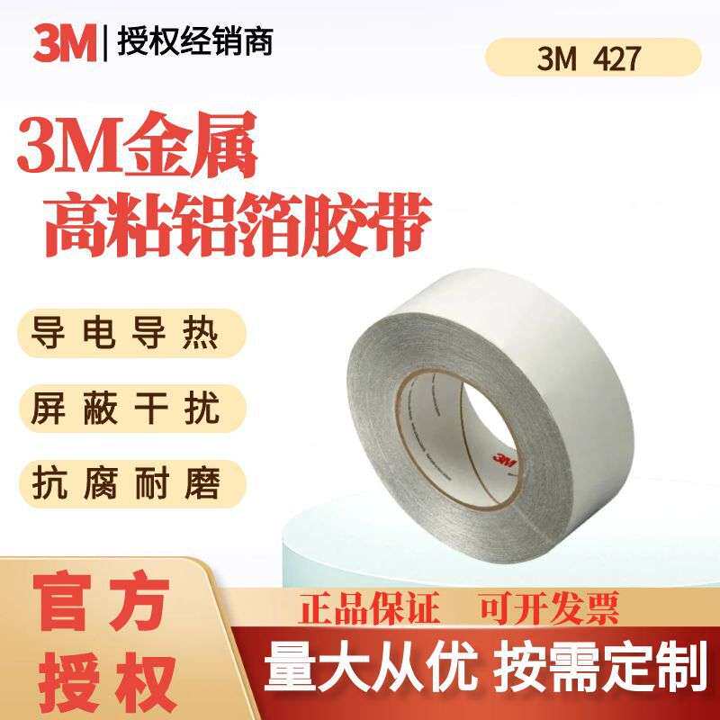 3M427铝箔胶带耐高温导热电子屏蔽电镀管道防水火遮蔽保护可分切