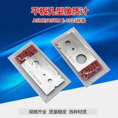 无损检测孔型像质计不锈钢铁质铝质孔型像质计ASTM孔型像质计ASME