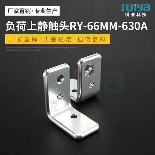 负荷上静触头RY-66mm-630A凸轮控制器 触头触点 大量库存