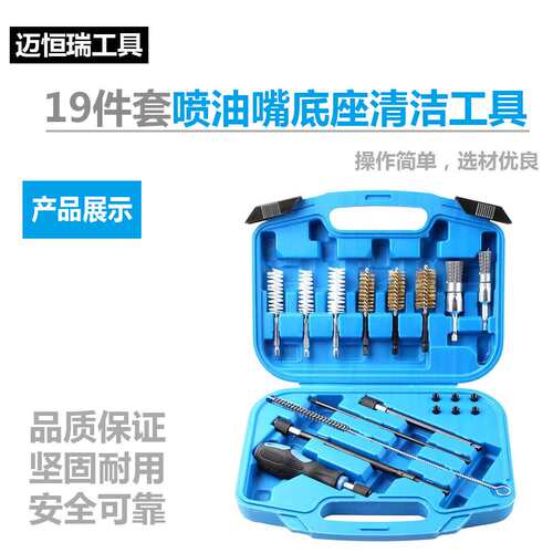 19件套喷油嘴底座清洁工具组套 发动机清洗工具套装