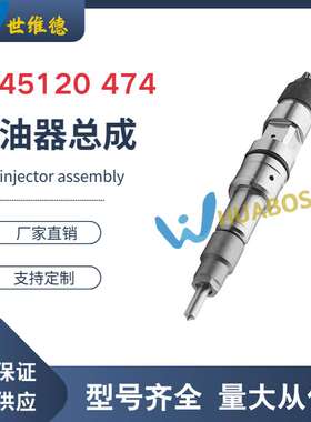 喷油器潍柴动力0445120474国三电喷220马力WP10220E343铲车喷油器