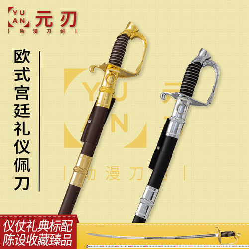 欧式宫廷复刻皇家指挥刀西洋礼仪指挥刀不锈钢仪式佩刀道具未开刃