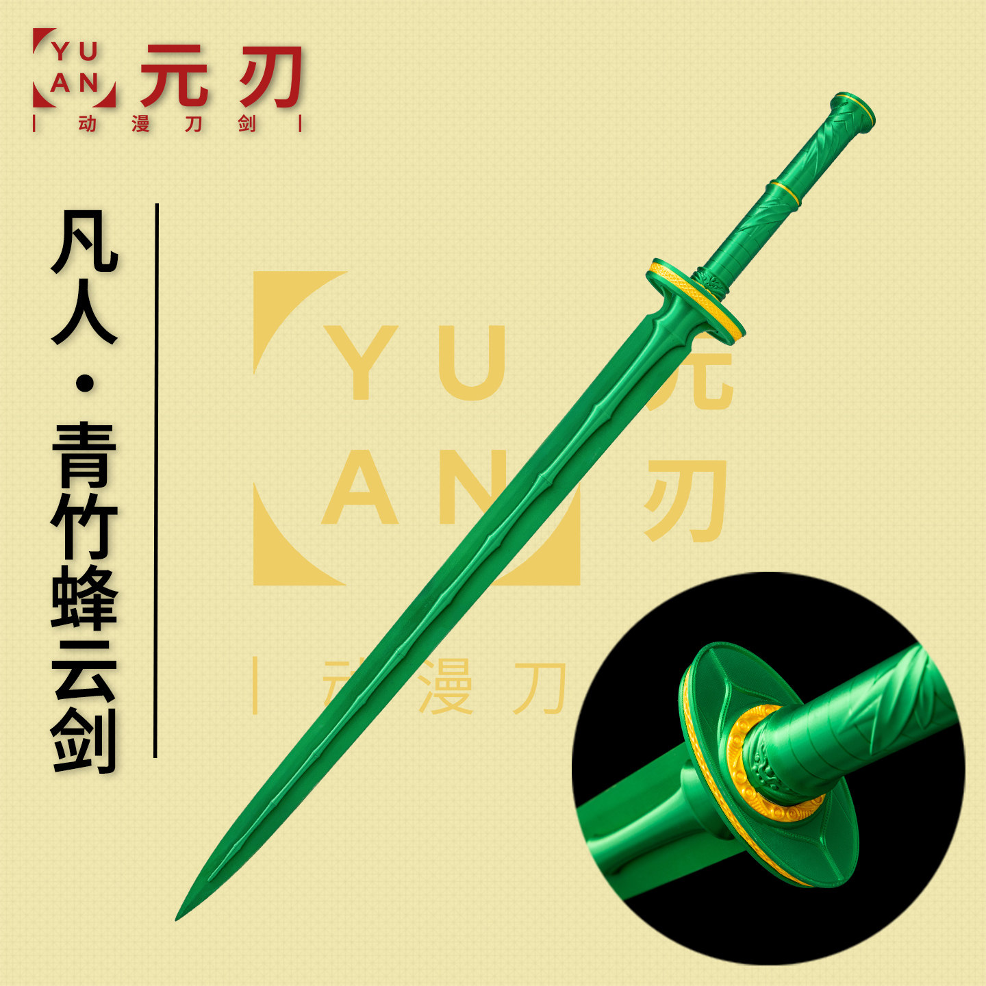 凡人修仙传韩立青竹蜂云剑1：1复刻cos动漫道具刀剑模型未开刃