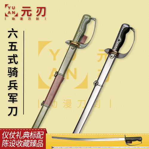 六五式骑兵军刀影视周边COS道具兵器模型金属未开刃
