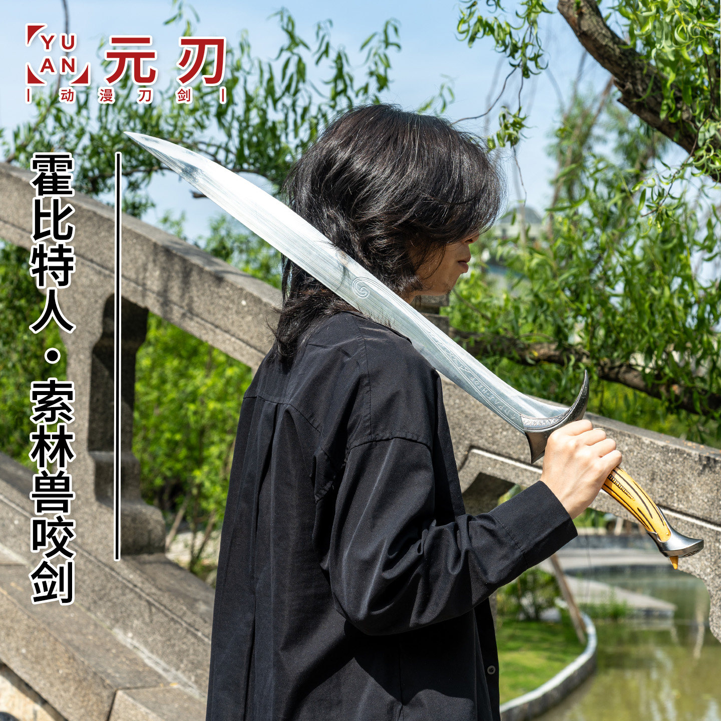 霍比特人索林兽咬剑指环王魔戒刀剑cos道具剑武器模型周边未开刃