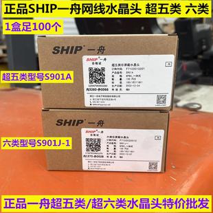 正品一舟超五类水晶头S901A超六类水晶头S901J-1千兆非屏蔽一体式