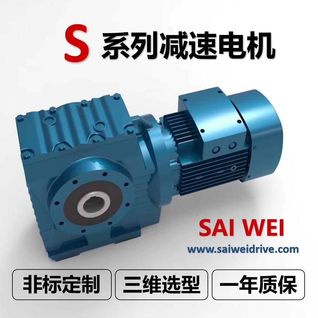S/SA/SAF/SF/SAT/GS37 47 57 67 77 87 97系列蜗轮蜗杆减速电机