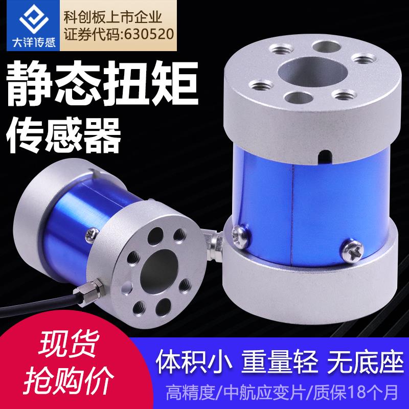 大洋扭矩传感器静态扭矩传感器测力扭矩力旋转测量微型高精度104