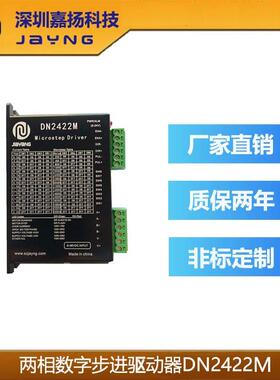 嘉扬步进电机用步进驱动器DN2422M