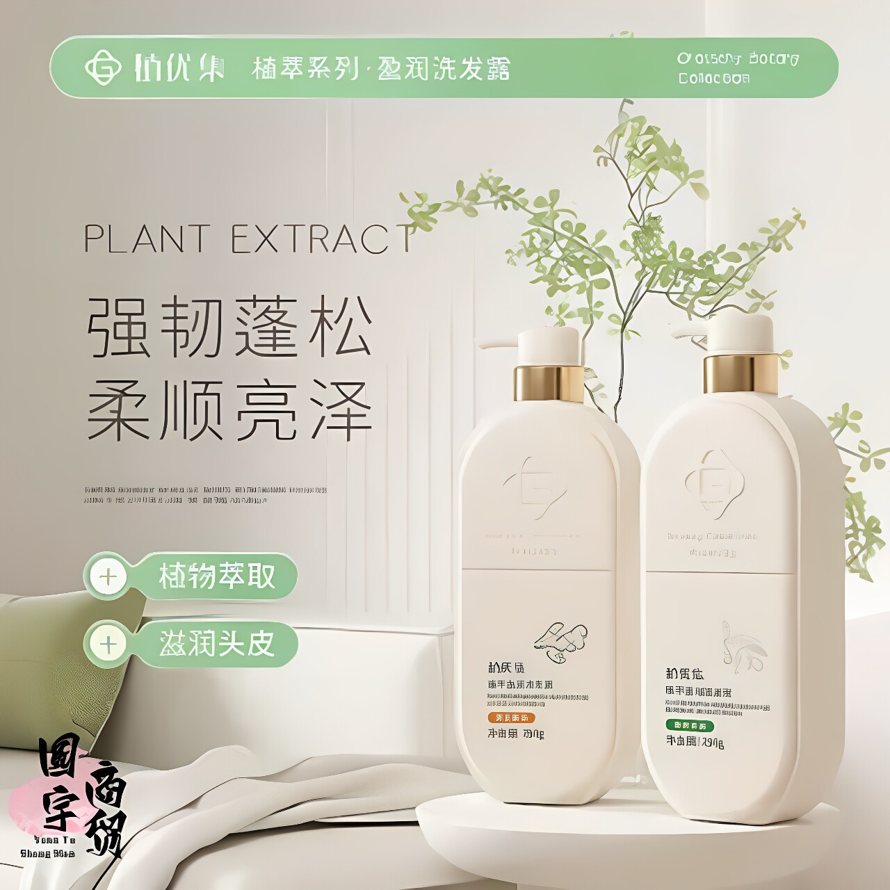 植优集植萃去屑控油留香洗发水图片