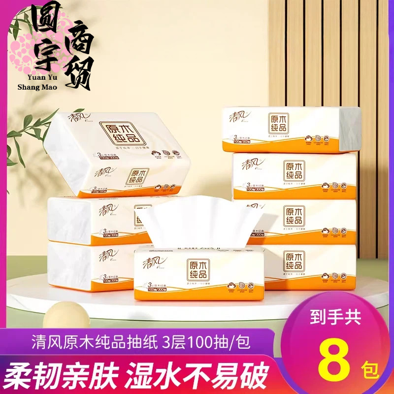 清风原木纯品抽纸3层100抽8包装家庭实惠装湿水不易破柔韧亲肤攒