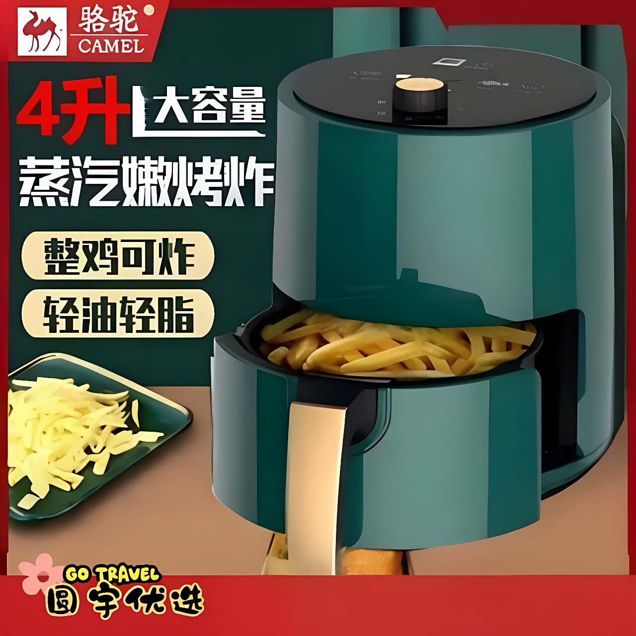 骆驼4L无油烟空气循环空气炸锅
