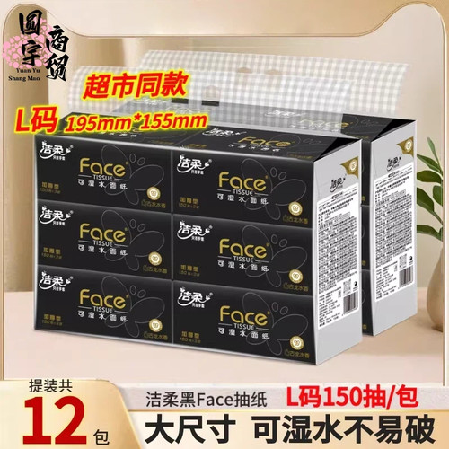 洁柔黑Face抽纸150抽大包纸巾餐巾纸面巾纸卫生纸提装批家用高端