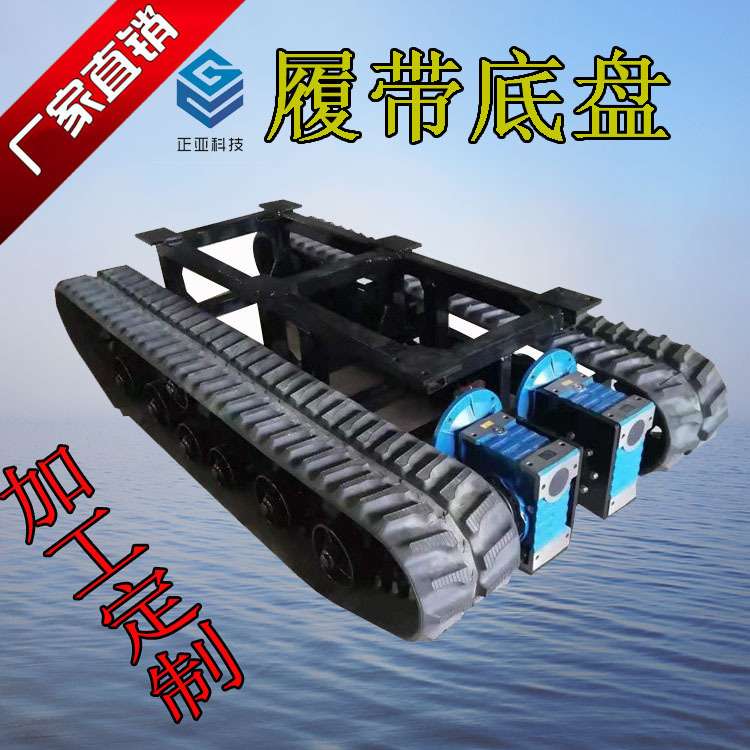 厂家源头生产履带底盘橡胶遥控履带底盘运输车底盘各种机器人底盘
