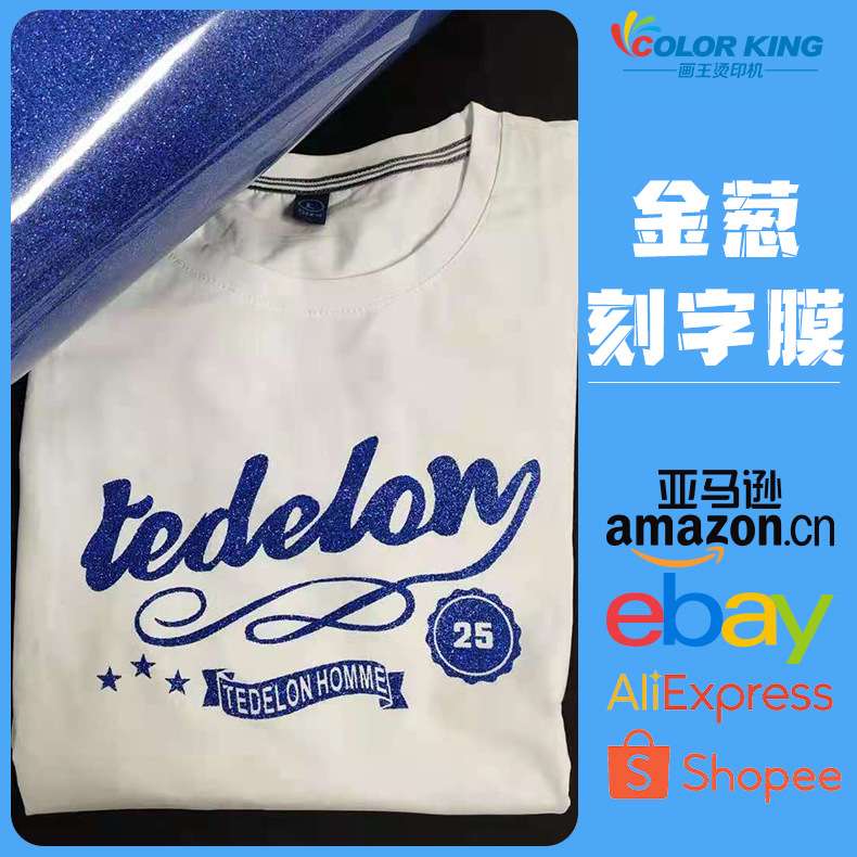 画王出口葱粉闪光/金葱/热转印/刻字膜/服装T恤烫画膜PU刻字膜