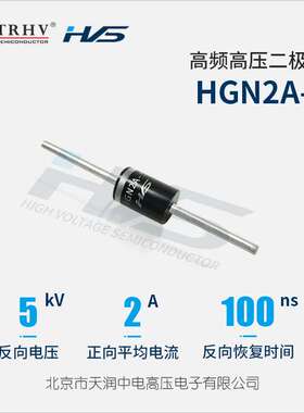 HGN2A-5 高频高压二极管 5KV 2A 100ns 高压硅堆  UL94V-0
