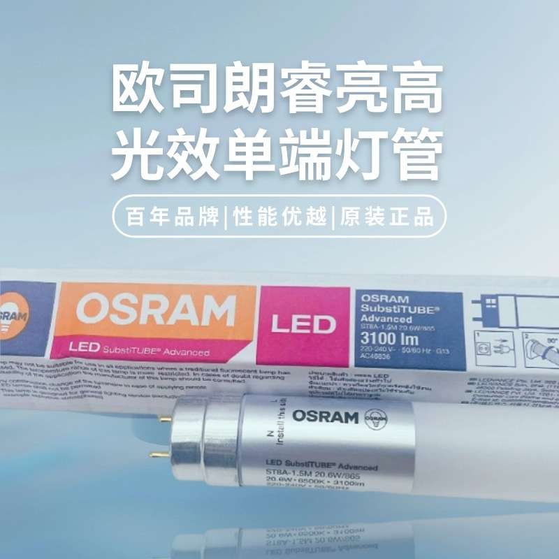 欧司朗LED灯管睿亮T8办公室7.3W14W22W20.6W停车场仓库ST8A高光效