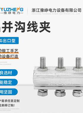 APG出口型铝并沟线夹 连接铝导线接线 电缆电力并沟线夹
