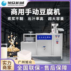 全自动豆腐机一体机商用黄豆黑豆一机多用手动压榨豆腐机工厂直销