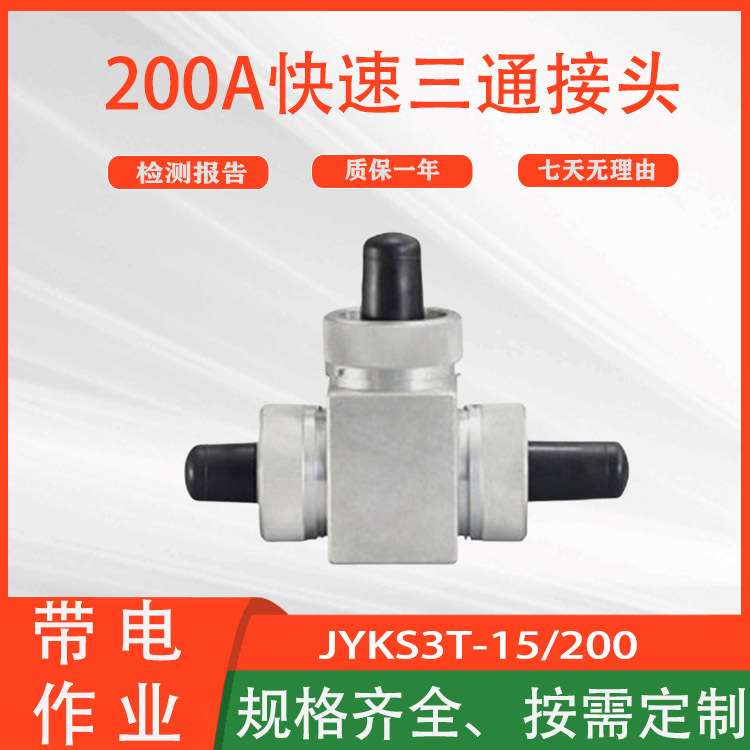 旁路电缆自锁定连接器插拔式转换头电力线缆200A快速三通接头