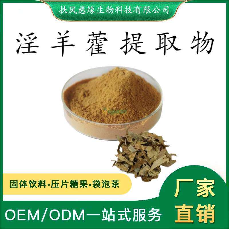 淫羊藿提取物 淫羊藿苷 淫羊藿单苷/双苷 厂家现货直销 淫羊藿甙