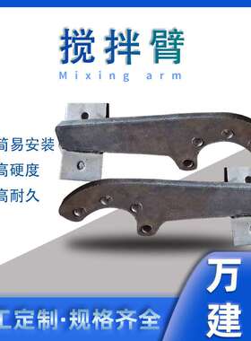 厂家搅拌机配件 工业强制型JS500 750搅拌臂 混凝机械衬板搅拌臂