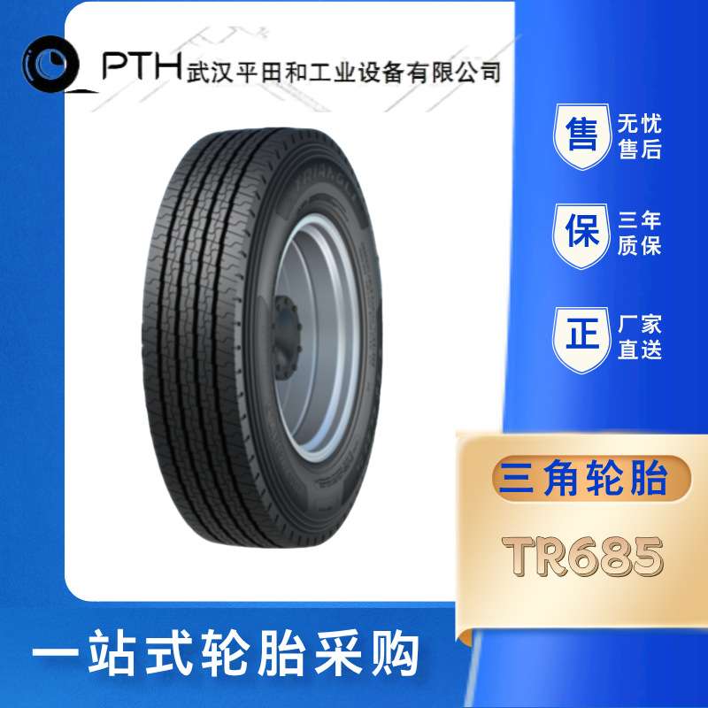 三角轮胎235/75R17.5-16PR TR685花纹真空全钢汽车轮胎