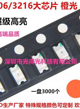 1206橙光大芯片超高亮3216橙色发光二极管橙金线1206橙灯LED灯珠