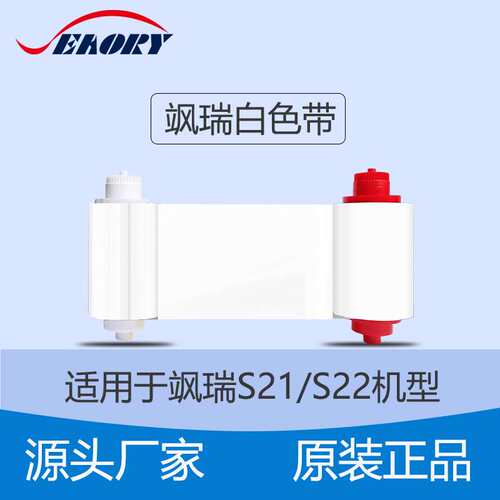 飒瑞S系列证卡打印机白色带S21/S22飒瑞打印机系列原装白色带