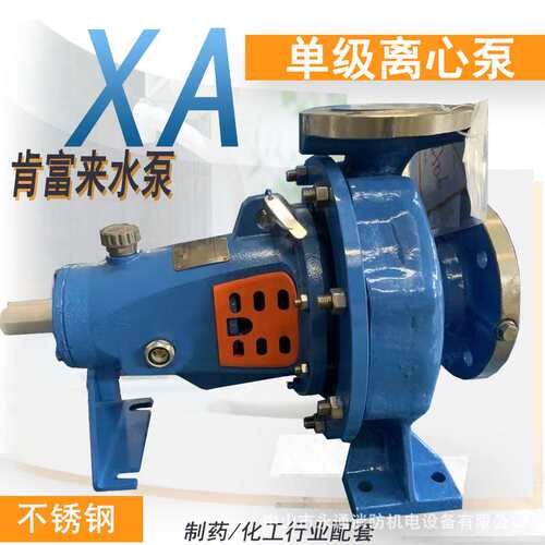 XA65/26单级离心泵肯富来泵体叶轮可材质要求下单铸铁普材机封型