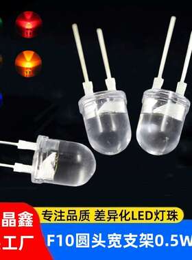 F10圆头LED灯珠10MM红/黄/蓝/绿/白0.5W单色宽支架LED发光二极管