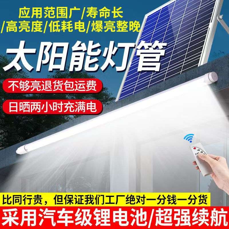 新款太阳能灯管室内外防水超亮充电灯管阳台楼道应急广告节能灯管