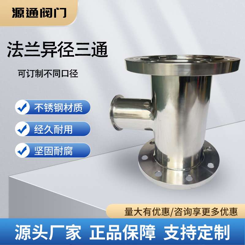 304不锈钢法兰三通    抛光卫生级法兰三通    非标 法兰三通
