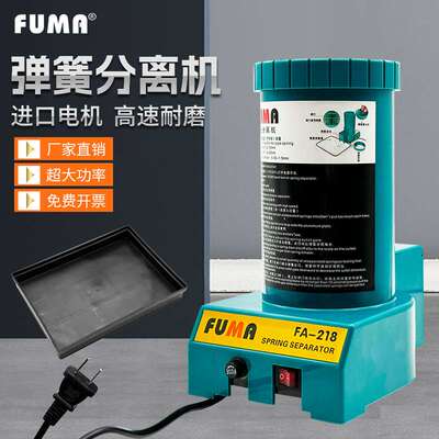 厂家直销FUMA弹簧分离机FA-218弹簧自动分离器 自动分离弹簧机