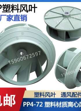 塑料PP4-72离心风叶PP4-72  PP材质风机2.8A 3.2A 3.6A 4A 5A