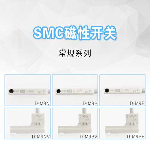 SMC三线磁性开关D-M9NL-M9BL-M9PL-M9NVL-M9BVL-M9PVL-M9NWL-M9BW