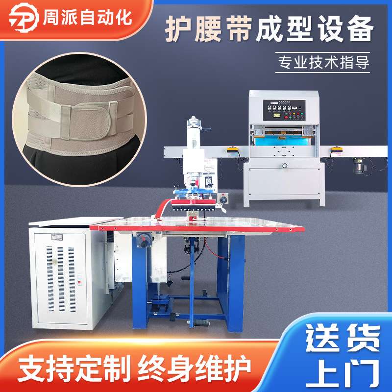 高周波热压机运动腰带成型塑胶熔接机护腰带成型自动滑台高周波机