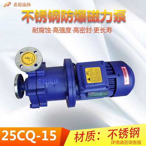 防爆耐酸耐碱不易腐蚀磁力泵 25CQ-15磁力泵 不锈钢材质 充足库存