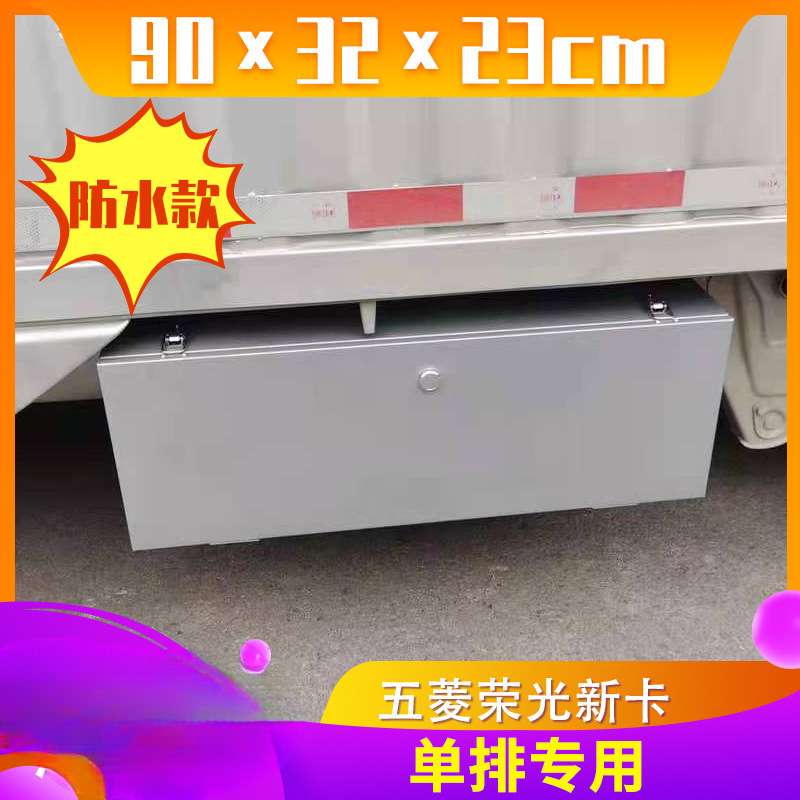 五菱荣光新卡工具箱新款小卡单排双排收纳箱改装车载多功能工具箱